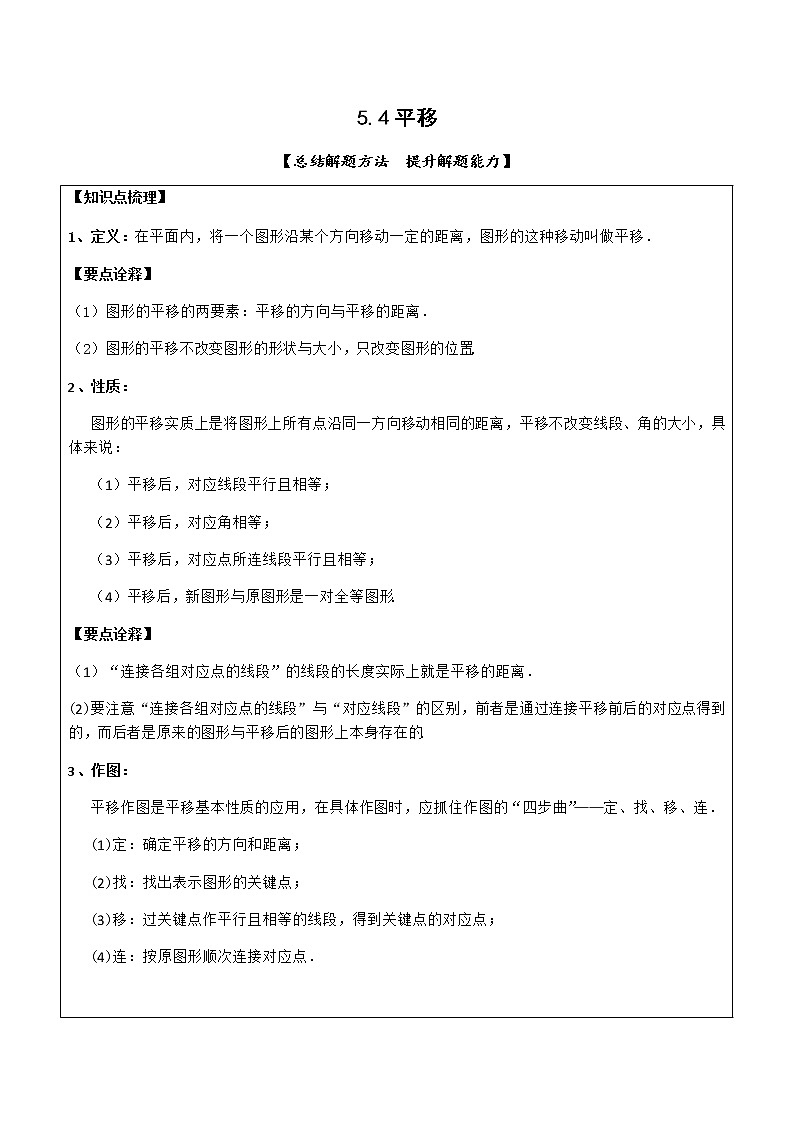 5.4平移-2021-2022学年人教版七年级数学下册导学案01