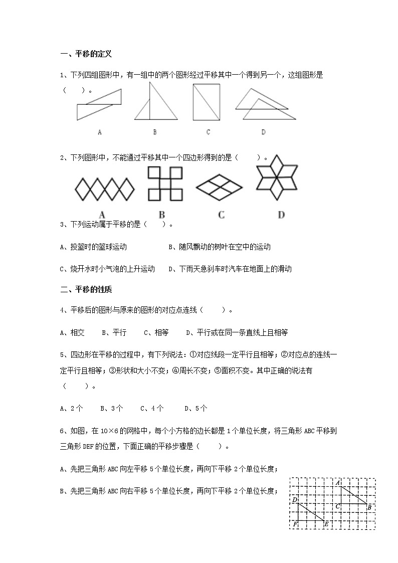 5.4平移-2021-2022学年人教版七年级数学下册导学案02