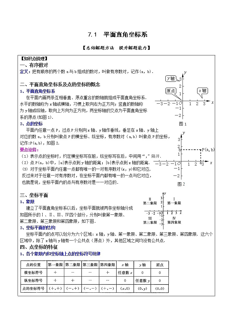 7.1平面直角坐标系-2021-2022学年人教版七年级数学下册导学案第1页