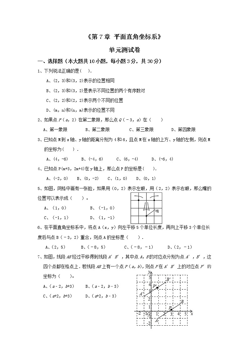第7章平面直角坐标系 单元测试-2021-2022学年人教版七年级下册数学01