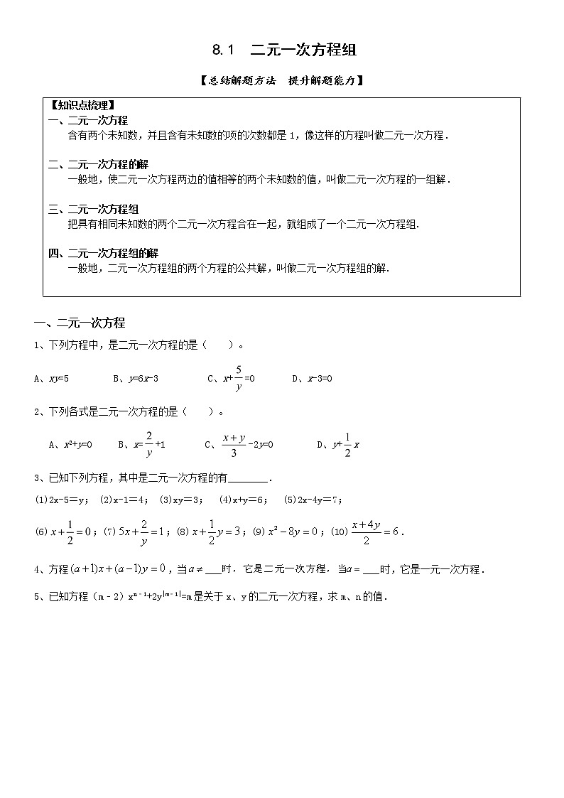 8.1二元一次方程组-2021-2022学年人教版七年级数学下册导学案第1页