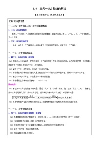 2020-2021学年8.4 三元一次方程组的解法导学案