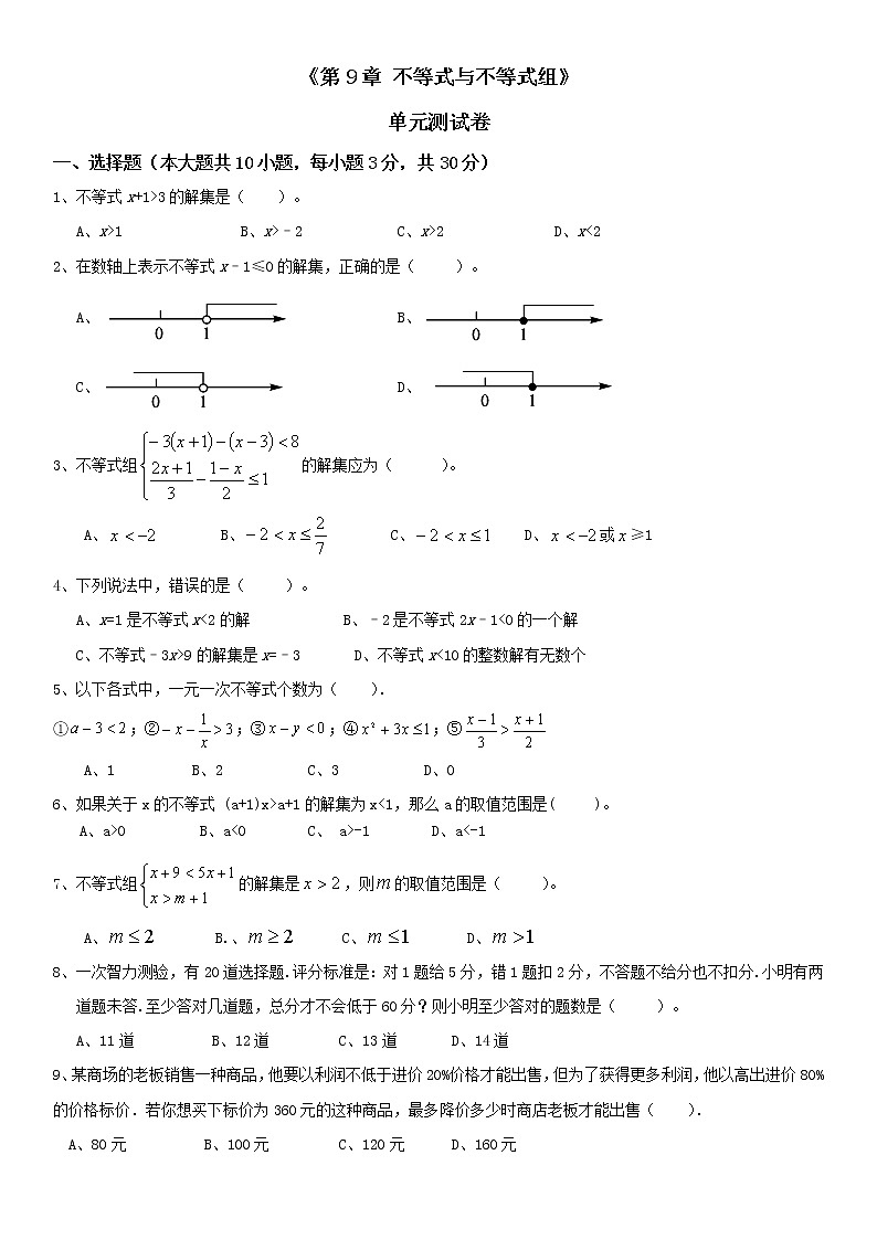 第九章 不等式与不等式组 单元测试-2021-2022学年人教版七年级下册数学01