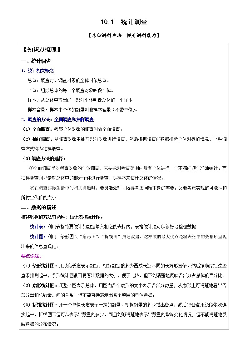 10.1统计调查-2021-2022学年人教版七年级数学下册导学案第1页