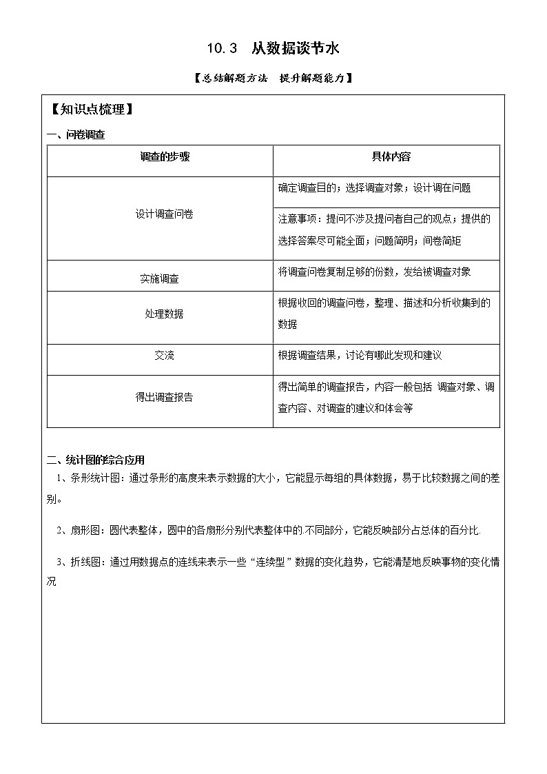 10.3从数据谈节水-2021-2022学年人教版七年级数学下册导学案第1页