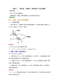 专题5.3 同位角、内错角、同旁内角（知识讲解）-2021-2022学年七年级数学下册基础知识专项讲练（人教版）