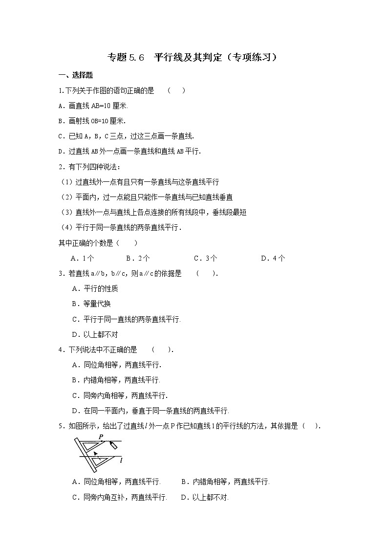 专题5.6 平行线及其判定（专项练习）-2021-2022学年七年级数学下册基础知识专项讲练（人教版）01