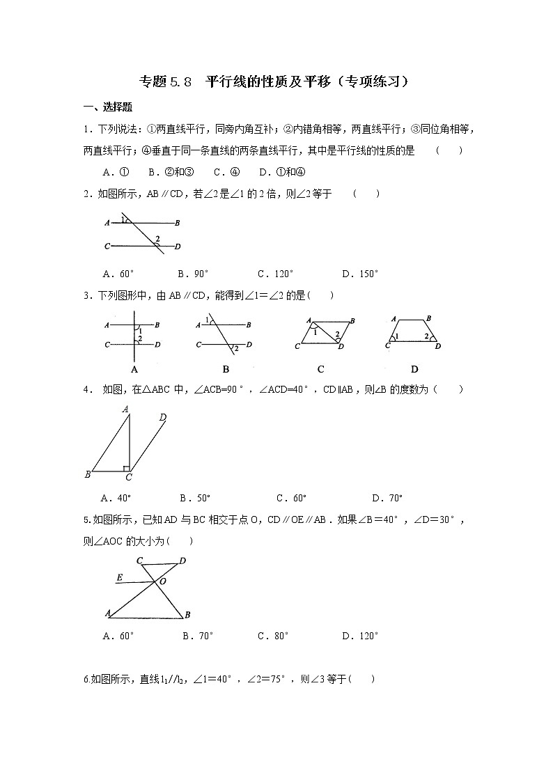 专题5.8 平行线的性质及平移（专项练习）-2021-2022学年七年级数学下册基础知识专项讲练（人教版）第1页