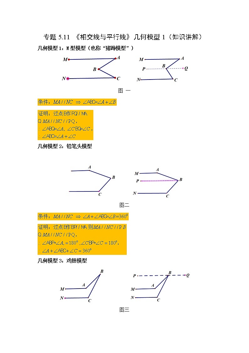专题5.11 《相交线与平行线》几何模型1（知识讲解）-2021-2022学年七年级数学下册基础知识专项讲练（人教版）第1页