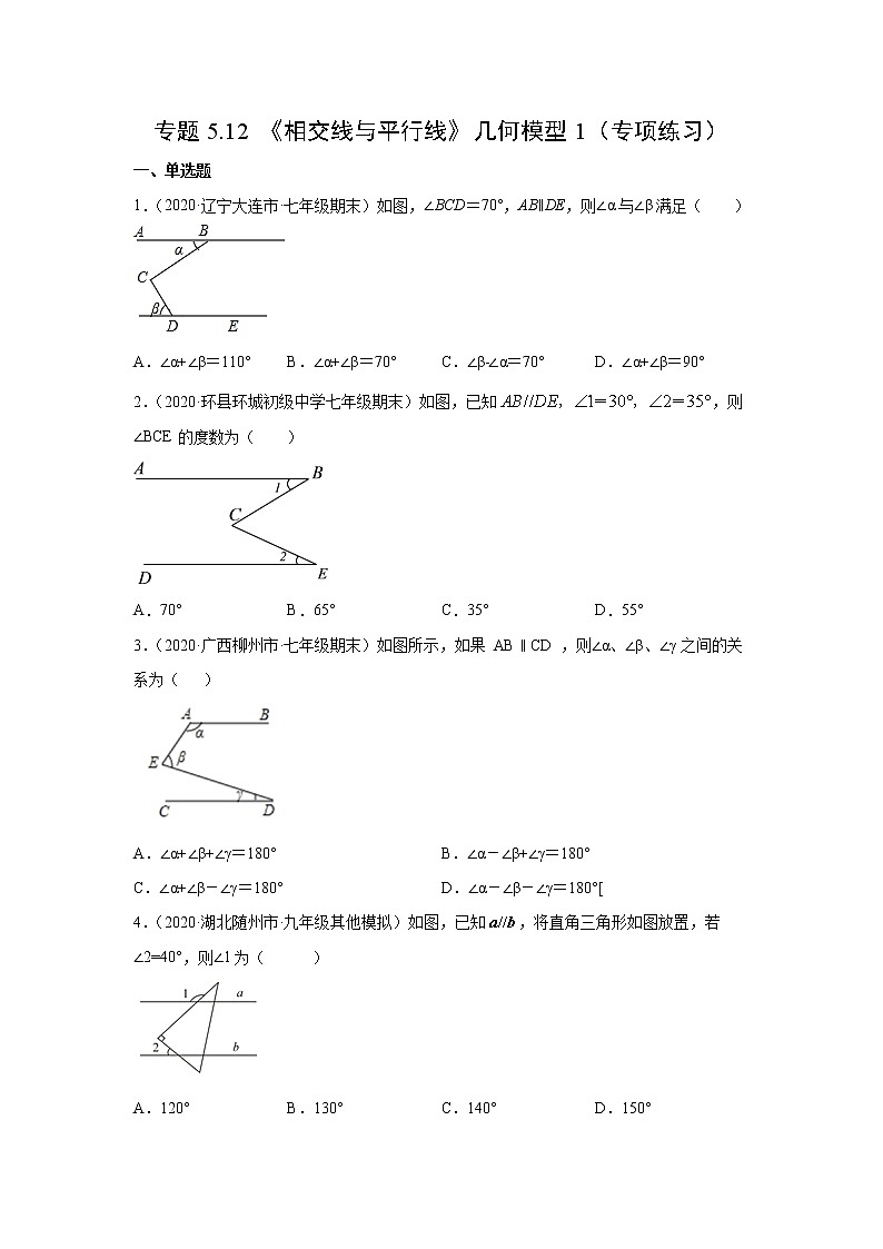专题5.12 《相交线与平行线》几何模型1（专项练习）-2021-2022学年七年级数学下册基础知识专项讲练（人教版）第1页