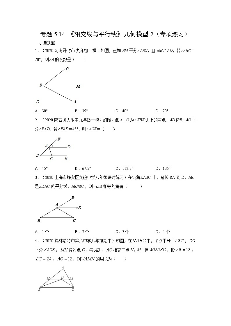 专题5.14 《相交线与平行线》几何模型2（专项练习）-2021-2022学年七年级数学下册基础知识专项讲练（人教版）第1页