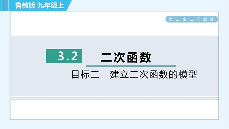 鲁教五四版九年级上册数学 第3章 3.2 目标二　建立二次函数的模型 习题课件01