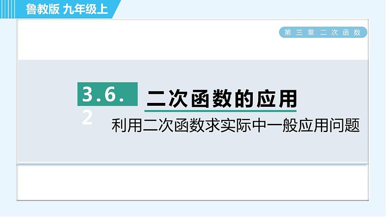 鲁教五四版九年级上册数学 第3章 3.6.2 利用二次函数求实际中一般应用问题 习题课件01