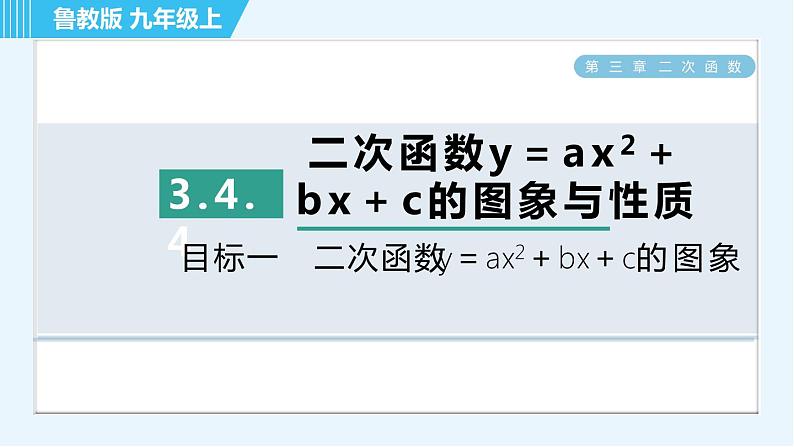 鲁教五四版九年级上册数学 第3章 3.4.4 目标一　二次函数y＝ax²＋bx＋c的图象 习题课件01