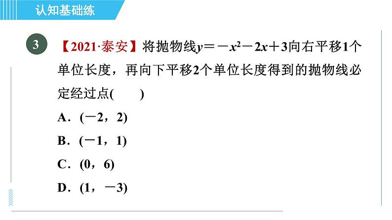 鲁教五四版九年级上册数学 第3章 3.4.4 目标一　二次函数y＝ax²＋bx＋c的图象 习题课件05