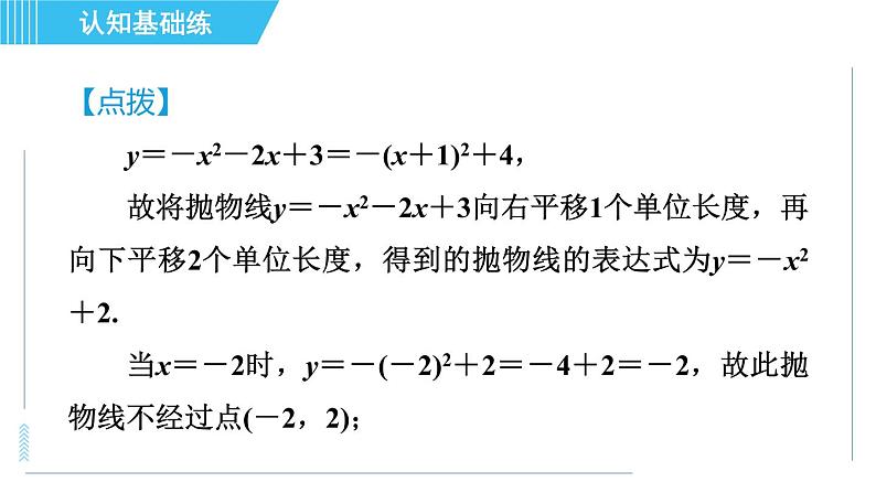 鲁教五四版九年级上册数学 第3章 3.4.4 目标一　二次函数y＝ax²＋bx＋c的图象 习题课件06