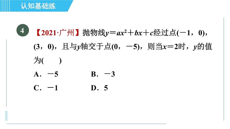 鲁教五四版九年级上册数学 第3章 3.4.4 目标一　二次函数y＝ax²＋bx＋c的图象 习题课件08