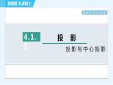 魯教五四版九年級(jí)上冊數(shù)學(xué) 第4章 4.1.1 投影與中心投影 習(xí)題課件