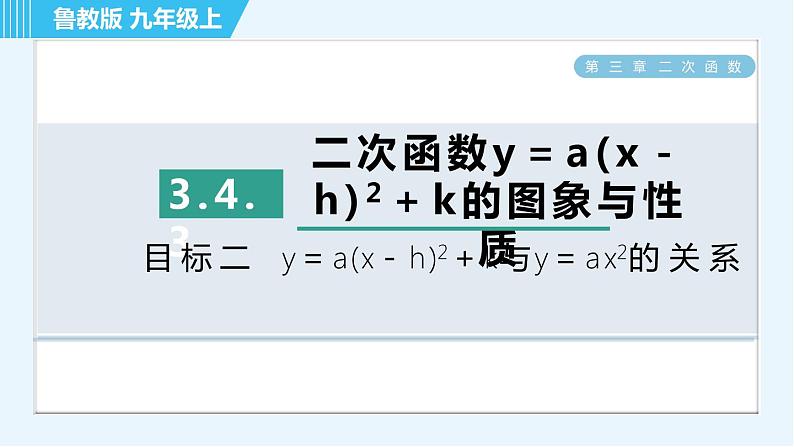 鲁教五四版九年级上册数学 第3章 3.4.3 目标二　二次函数y＝a(x－h)²＋k与y＝ax²的关系 习题课件第1页