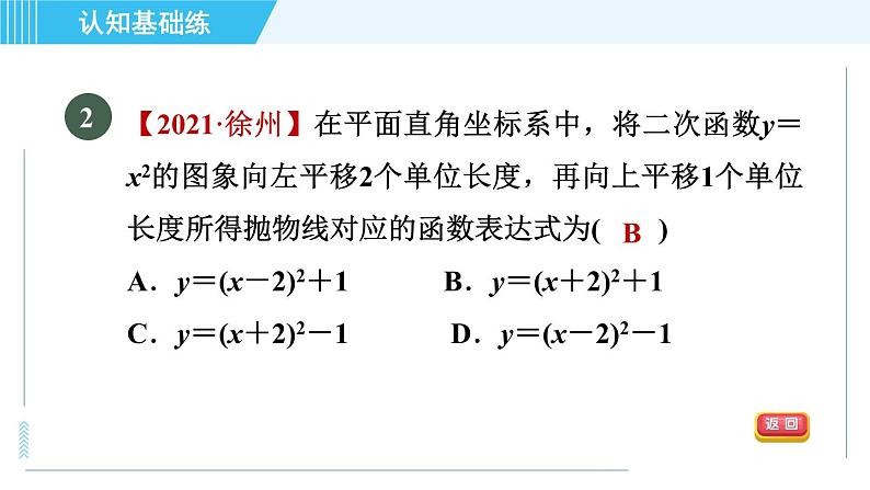 鲁教五四版九年级上册数学 第3章 3.4.3 目标二　二次函数y＝a(x－h)²＋k与y＝ax²的关系 习题课件第4页