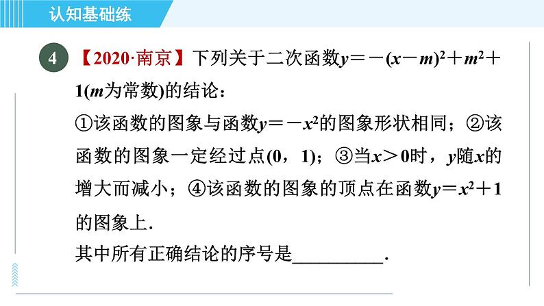 鲁教五四版九年级上册数学 第3章 3.4.3 目标二　二次函数y＝a(x－h)²＋k与y＝ax²的关系 习题课件第7页