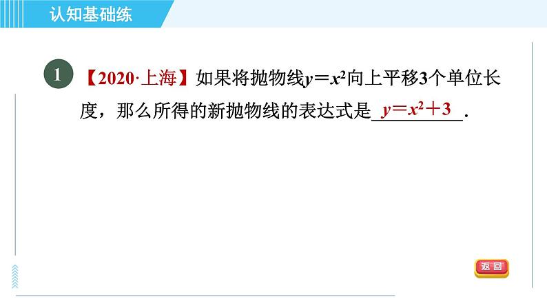 鲁教五四版九年级上册数学 第3章 3.4.1 目标二　二次函数y＝ax²＋c与y＝ax²间的关系 习题课件第3页