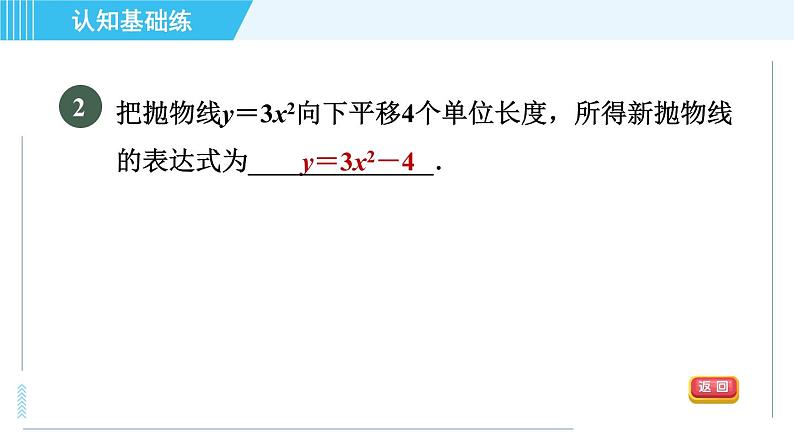 鲁教五四版九年级上册数学 第3章 3.4.1 目标二　二次函数y＝ax²＋c与y＝ax²间的关系 习题课件第4页