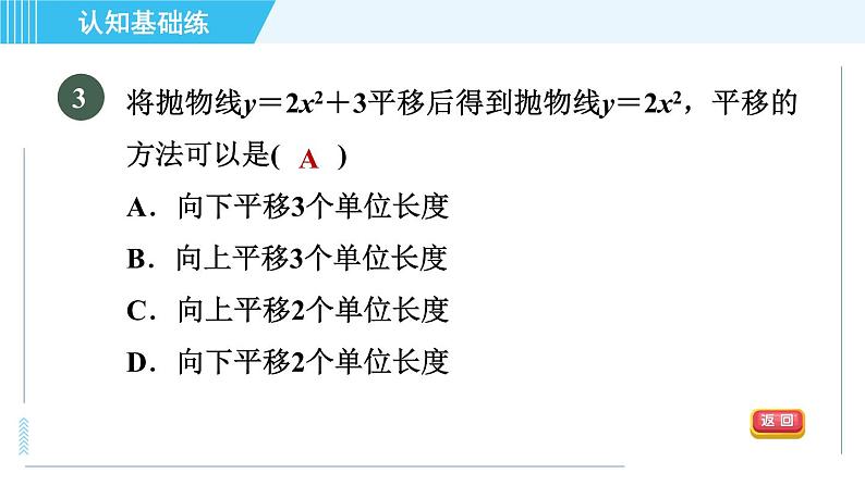 鲁教五四版九年级上册数学 第3章 3.4.1 目标二　二次函数y＝ax²＋c与y＝ax²间的关系 习题课件第5页