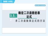 鲁教五四版九年级上册数学 第3章 3.5.2 求二次函数表达式的方法 习题课件