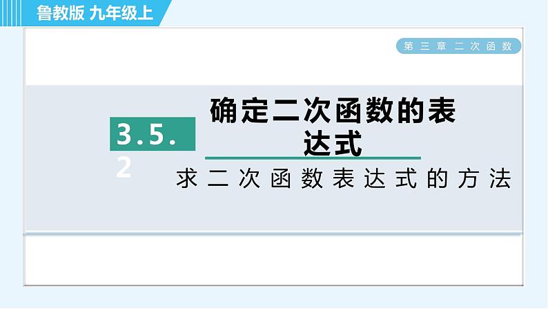 鲁教五四版九年级上册数学 第3章 3.5.2 求二次函数表达式的方法 习题课件01