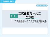 魯教五四版九年級上冊數(shù)學 第3章 3.7.1 二次函數(shù)與一元二次方程之間的關系 習題課件