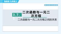 数学九年级上册7 二次函数与一元二次方程习题课件ppt
