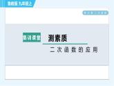 鲁教五四版九年级上册数学 第3章 集训课堂 测素质 二次函数的应用 习题课件