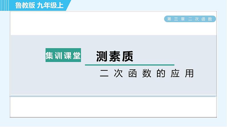 鲁教五四版九年级上册数学 第3章 集训课堂 测素质 二次函数的应用 习题课件01