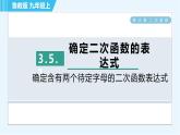 魯教五四版九年級上冊數(shù)學(xué) 第3章 3.5.1 確定含有兩個待定字母的二次函數(shù)表達式 習(xí)題課件