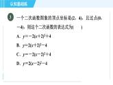 魯教五四版九年級上冊數(shù)學(xué) 第3章 3.5.1 確定含有兩個待定字母的二次函數(shù)表達式 習(xí)題課件