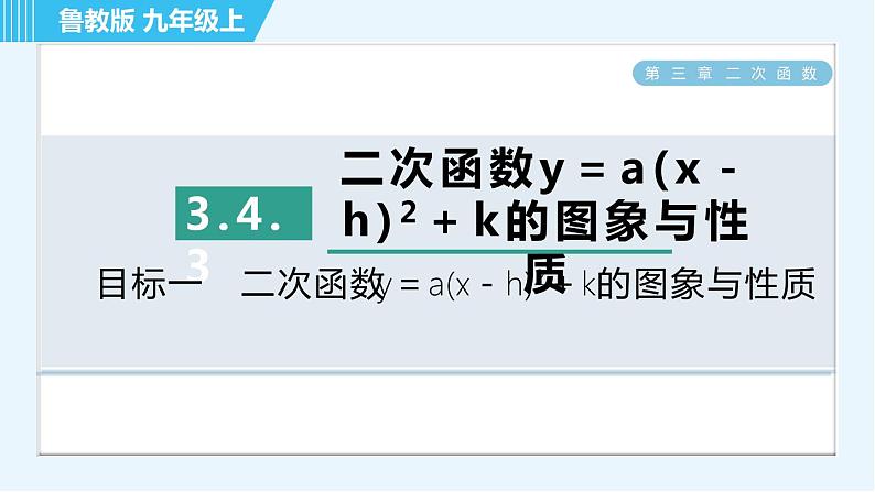 鲁教五四版九年级上册数学 第3章 3.4.3 目标一　二次函数y＝a(x－h)²＋k的图象与性质 习题课件第1页