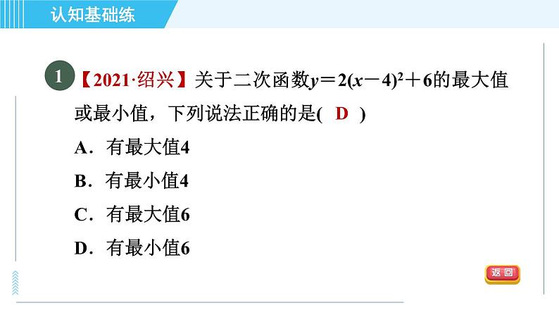 鲁教五四版九年级上册数学 第3章 3.4.3 目标一　二次函数y＝a(x－h)²＋k的图象与性质 习题课件第3页