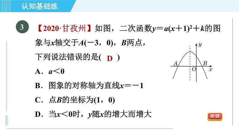 鲁教五四版九年级上册数学 第3章 3.4.3 目标一　二次函数y＝a(x－h)²＋k的图象与性质 习题课件第5页