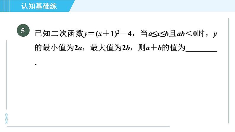 鲁教五四版九年级上册数学 第3章 3.4.3 目标一　二次函数y＝a(x－h)²＋k的图象与性质 习题课件第7页