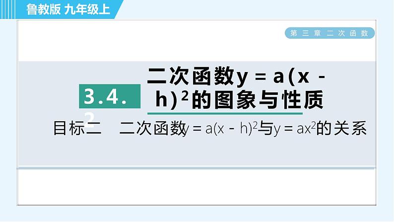 鲁教五四版九年级上册数学 第3章 3.4.2 目标二　 二次函数y＝a(x－h)²与y＝ax²的关系 习题课件01