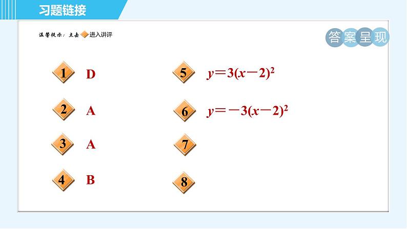 鲁教五四版九年级上册数学 第3章 3.4.2 目标二　 二次函数y＝a(x－h)²与y＝ax²的关系 习题课件02