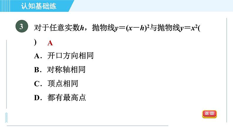 鲁教五四版九年级上册数学 第3章 3.4.2 目标二　 二次函数y＝a(x－h)²与y＝ax²的关系 习题课件05