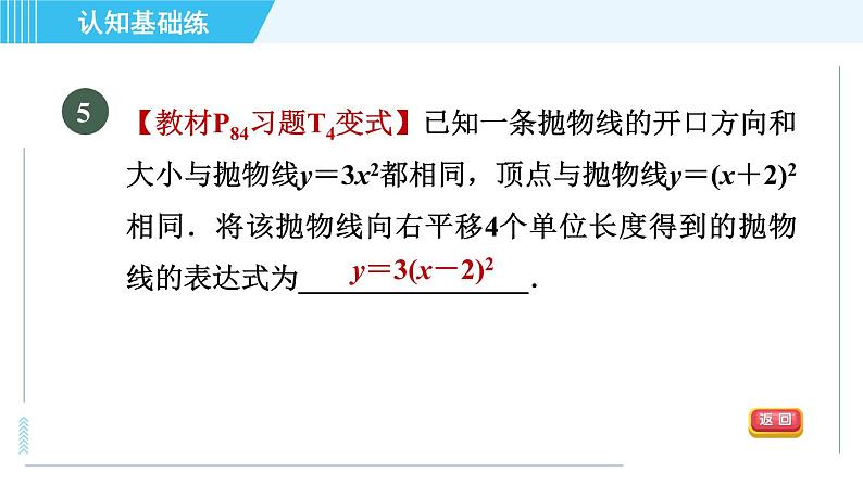 鲁教五四版九年级上册数学 第3章 3.4.2 目标二　 二次函数y＝a(x－h)²与y＝ax²的关系 习题课件07