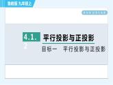 魯教五四版九年級(jí)上冊數(shù)學(xué) 第4章 4.1.2 目標(biāo)一　平行投影與正投影 習(xí)題課件