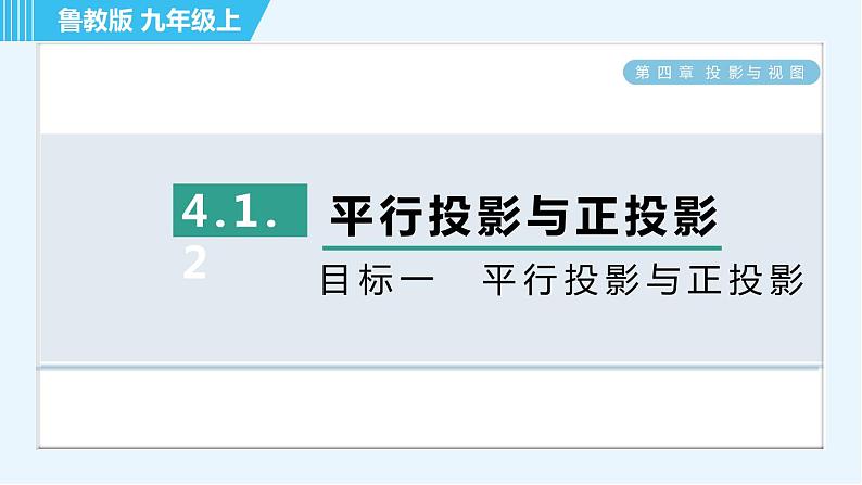 鲁教五四版九年级上册数学 第4章 4.1.2 目标一　平行投影与正投影 习题课件01