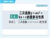 魯教五四版九年級上冊數(shù)學(xué) 第3章 3.4.4 目標(biāo)二　二次函數(shù)y＝ax2＋bx＋c的性質(zhì) 習(xí)題課件