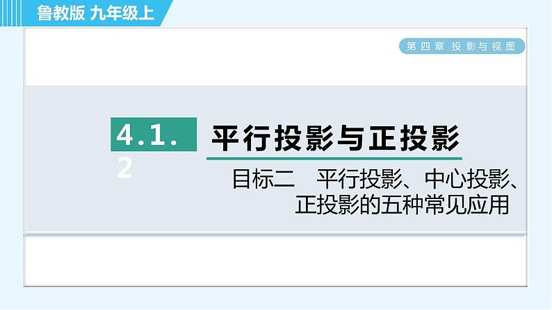 鲁教五四版九年级上册数学 第4章 4.1.2 目标二　平行投影、中心投影、正投影的五种常见应用 习题课件01