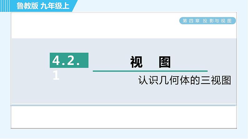 鲁教五四版九年级上册数学 第4章 4.2.1 认识几何体的三视图 习题课件第1页