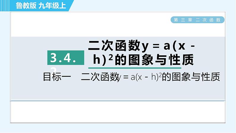 鲁教五四版九年级上册数学 第3章 3.4.2 目标一　二次函数y＝a(x－h)²的图象与性质 习题课件01